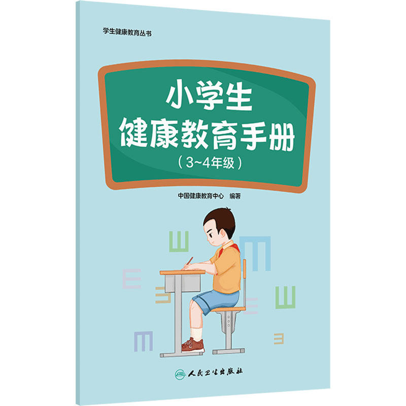 小学生健康教育手册(3~4年级)学生健康教育丛书 中国健康教育中心 编著 人民卫生出版社 9787117385480