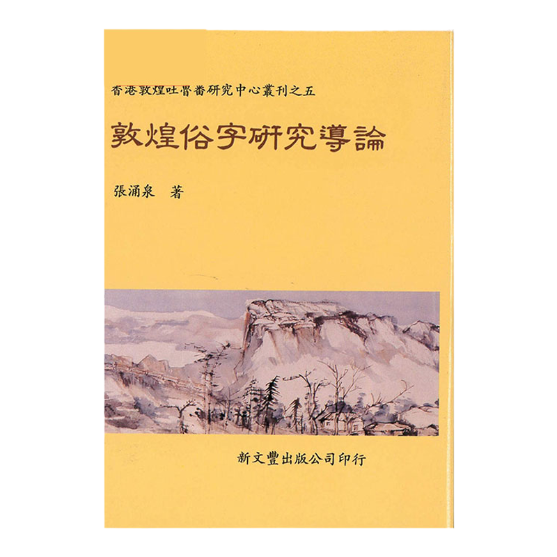 现货【外图台版】敦煌俗字研究导论 / 张涌泉着 新文丰