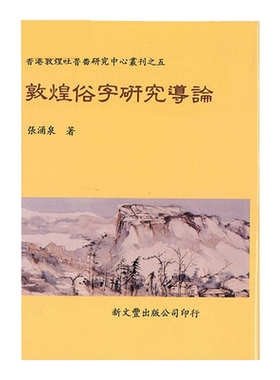 现货【外图台版】敦煌俗字研究导论 / 张涌泉着 新文丰