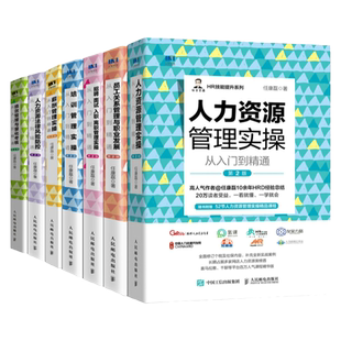 HR人力资源管理书籍 套装8册 hr薪酬绩效考核招聘面试培训成本员工关系风险防控金字塔原理任康磊书籍员工关系管理职业发展