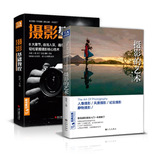 【2本】摄影基础教程+摄影的艺术 数码单反手机摄影书 人物风景静物艺术旅行婚礼摄影构图取景光线后期处理摄影学院级入门自学教材
