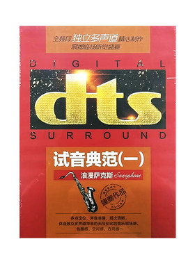 正版发烧试音碟dts音乐5.1环绕试机测试cd碟片光盘古筝萨克斯无损