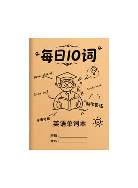思进每日10词艾宾浩斯英语单词本