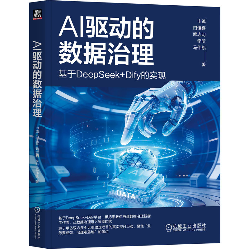 官网正版 AI驱动的数据治理:基于DeepSeek+Dify的实现 申镇 白佳喜 赖志明 李昕 马伟凯 数据要素 数据资产 数据管理 元数据