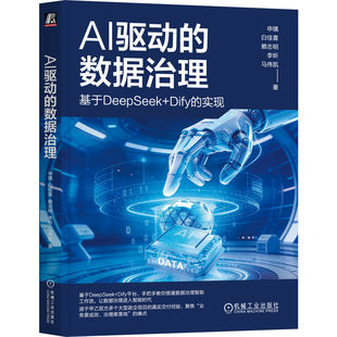 官网正版 AI驱动的数据治理：基于DeepSeek+Dify的实现 申镇 白佳喜 赖志明 李昕 马伟凯 数据要素 数据资产 数据管理 元数据
