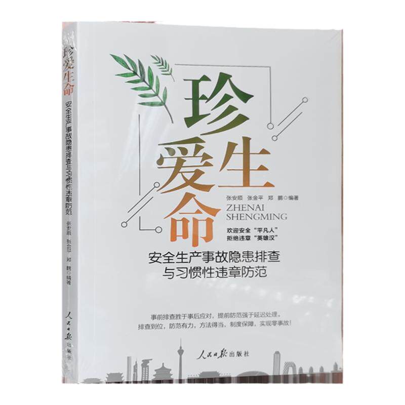 珍爱生命安全产事故隐患排查