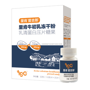 【限购】里肯爱吉即牛初乳冻干粉丹麦进口乳清蛋白含片官方旗舰店
