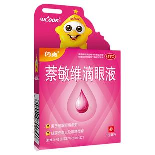 去红血丝滴眼液萘敏维滴眼液抗过敏止痒眼药水缓解视疲劳模糊HU