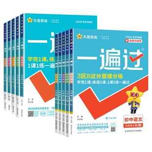 2026秋一遍过初中七八九年级上册下册数学语文英语物理化学政治历史生物地理全套初一二三上下教辅书必刷题教材同步练习册复习资料