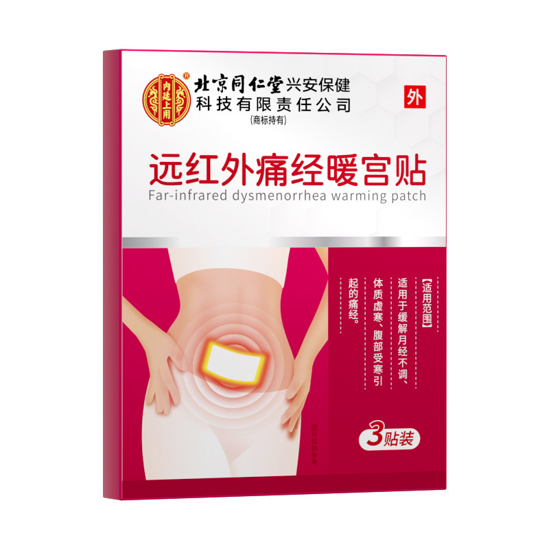 远红外痛经暖宫贴内廷上用缓解月暖宫贴