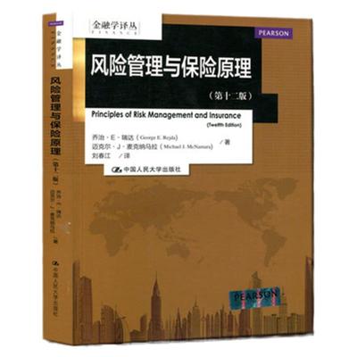 正版风险管理与保险原理