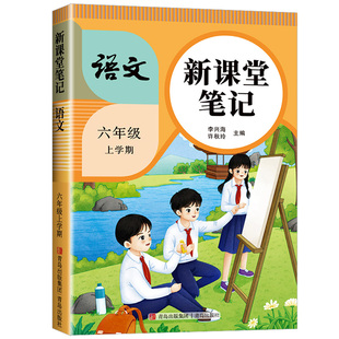 2026年新版小学课堂笔记一二三四五六年级上下册语文数学英语课本全解同步人教版教材三上二上预习四上随堂黄冈学霸教材预习资料书