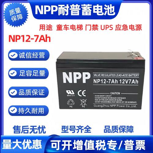 NPP耐普蓄电池NP71212V7AH电梯消防门禁UPS紧急电源铅酸电瓶