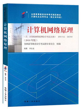 自考教材辅导4741计算机网络原理
