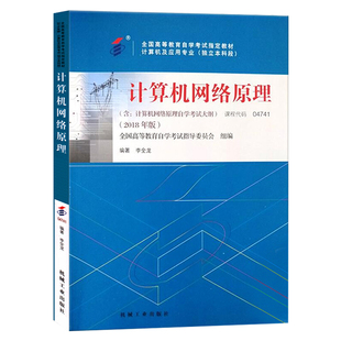 自学考试教材试卷辅导04741计算机网络原理2026年计算机及应用专升本书籍大专升本科专科套本成人成教成考自考高等教育用书