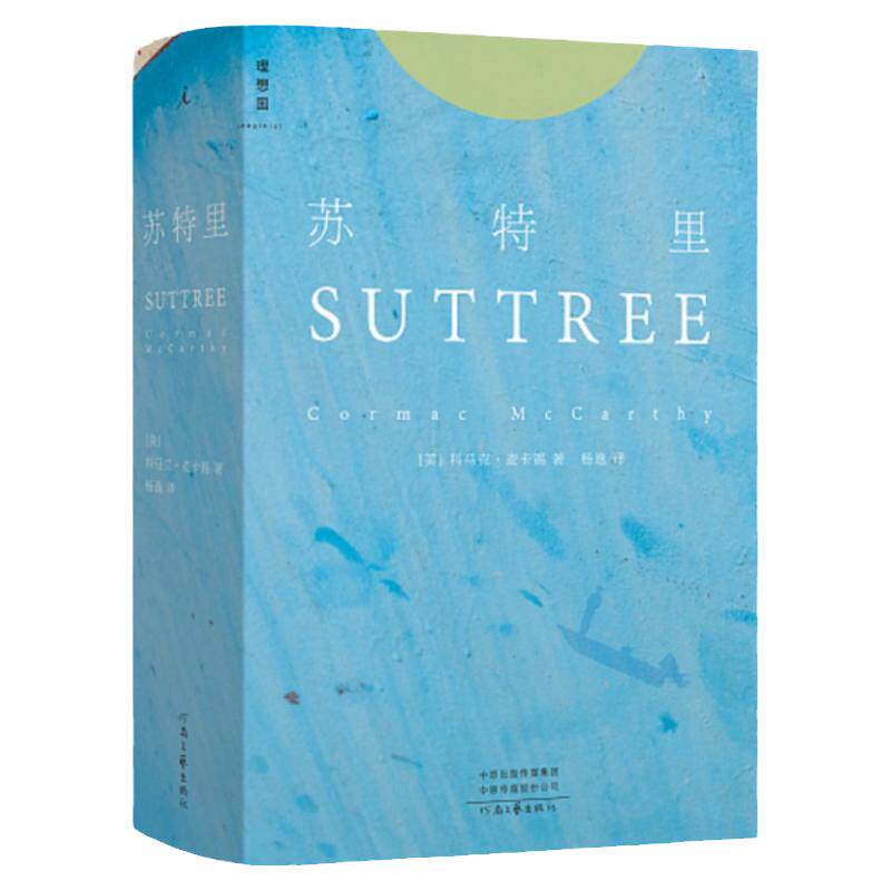 苏特里 科马克 麦卡锡 著 麦卡锡开启创作巅峰之作 中文世界首次引进 外国文学 理想国图书旗舰店
