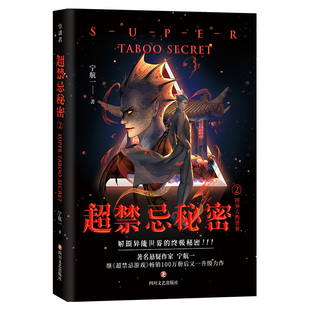 超禁忌秘密2特异人的世界正版宁航一原著 解锁异能世界的终极秘密 以神秘的氛围和未解的谜团为特色 中国悬疑小说畅销书籍排行榜