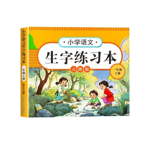 25新版一年级二年级小学生点阵练字帖上册下册人教版语文同步生字描红本每日一练笔画笔顺专用练习册儿童写字硬笔楷书书法临摹本