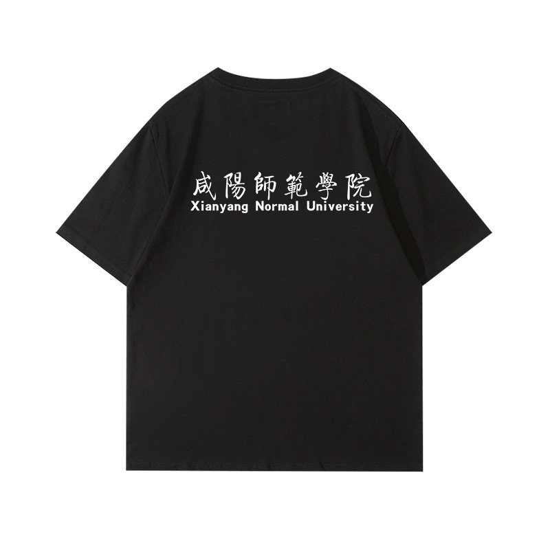 咸阳师范学院T恤文化衫校庆社团活动短袖实践队班服纯棉纪念t恤