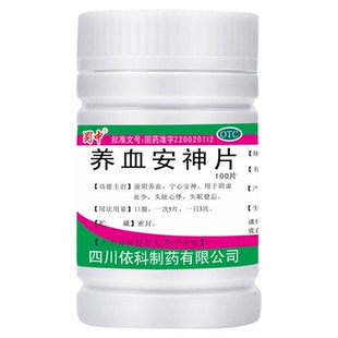 蜀中养血安神片中成药100片滋阴养血宁心安神 头眩心悸失眠健忘