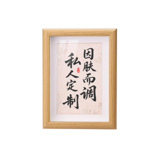 因肤而调私人定制美容院皮肤管理书法字画桌面摆台相框开业送礼物
