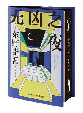 无凶之夜刷边版印特签东野圭吾