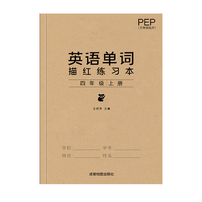 2026秋季新版四年级上册英语字帖人教版PEP同步手写体小学生专用26个英文字母单词书写本描红练习册听写默写本儿童斜体速成练字帖