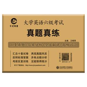 含6月真题】晋远备考2023年12月英语六级考试真题真练活页试卷cet-6历年真题详解10套试卷英语6级解析活页试卷子10套真题答案解析