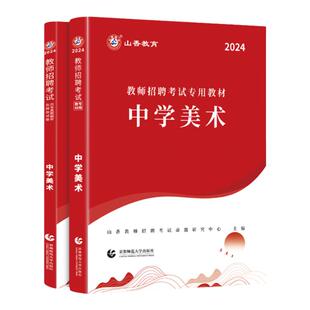 山香2026教师招聘考试学科专业知识中学美术教材历年真题押题试卷初中高中美术2025国版安徽浙江江苏山东河南招教特岗入编用书题库