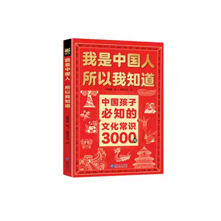 正版全套2册我是中国人所以我知道孩子必知的文化常识3000问中华文化百科常识学生必会的名著考点2000问中小学生课外阅读书籍