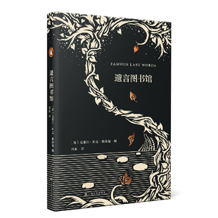 遗言图书馆 艺文志企鹅系列克莱尔科克斯塔基有品味句子名人名句收藏上海文艺出版社 小红书推荐告别之书系列另有遗愿告白师