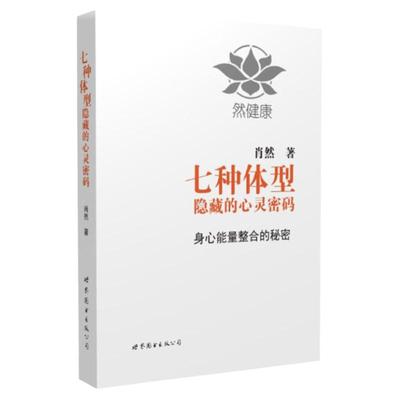 【官方正版】七种体型隐藏的心灵密码 肖然 一代宗师的读本 洞察自己和身边人的真实想法 读心术心灵密码性格测试书籍九型人格书籍