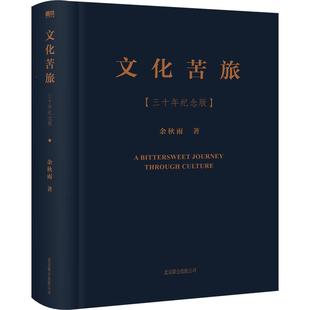 文化苦旅 三十年纪念版 余秋雨  文学书籍千年一叹行者无疆中国文脉余秋雨 磨铁图书正版书籍包邮