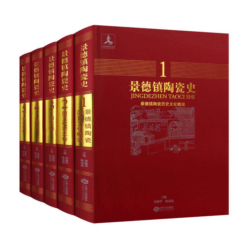 景德镇陶瓷史(共五卷) 陶瓷艺术 工艺美术史 江西人民出版社