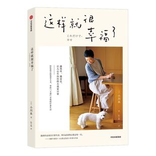 这样就很幸福了 小川糸 著 现代文学 效率主义 简单生活 日本生活 小说家日常 中信出版社图书 正版