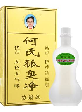 何氏官方正品狐臭腋臭水净味水