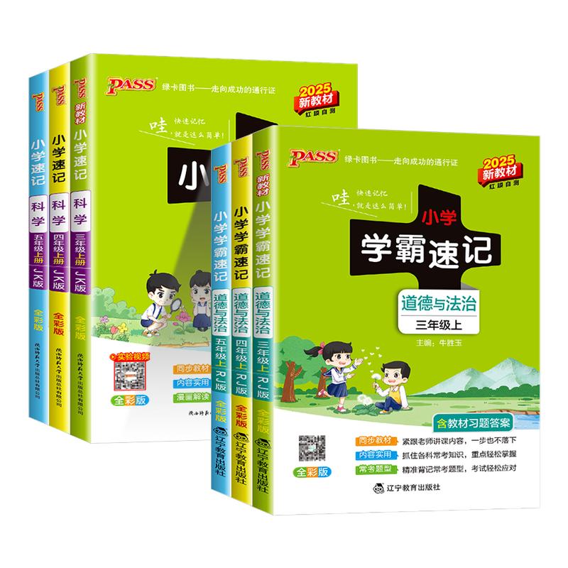 小学学霸速记1至6年级全科目任选