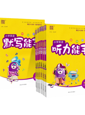 2026听力能手小学英语1-6上下