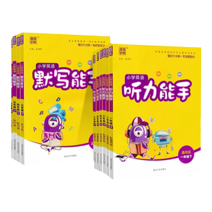 2026新听力能手小学英语三五年级四六年级二一年级下册上册 PEP人教版通城学典英语听力专项训练书小达人同步练习册题默写计算能手