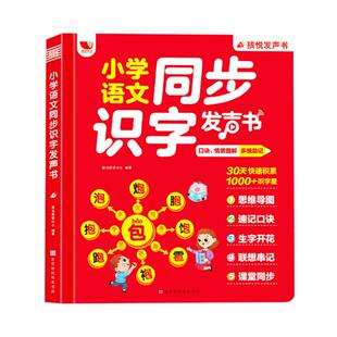 【孩悦汉字速记发声书】思维导图形象识字幼小衔接同步小学一年级语文认字识字大王1儿童启蒙早教书3岁宝宝益智认知会说话的有声书