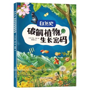 自然史破解植物生长密码 精装硬壳幼儿园启蒙早教绘本3-6岁幼儿童科普绘本图画故事书亲子共读睡前故事一二年级小学生课外阅读书籍