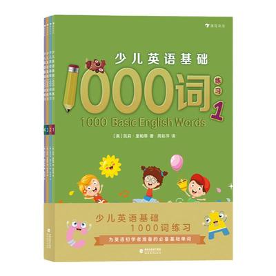 浪花朵朵童书正版 少儿英语基础1000词练习 （全4册） 5-10岁 初学者实用基础单词 单词阅读写作练习书