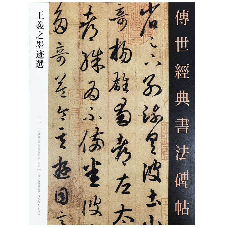 王羲之墨迹选28幅作品传世经典书法碑帖13王羲之行书字帖王羲之手札毛笔王义之尺牍行书成人字帖行草字帖游目帖字帖快雪时晴帖