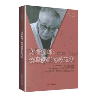 方证相对 伤寒辩证论治五步 经方师承大学堂丛书刘观涛 胡希恕 刘渡舟 范中林伤寒名家中医中药学 张仲景医案辩证论治解析医学书籍
