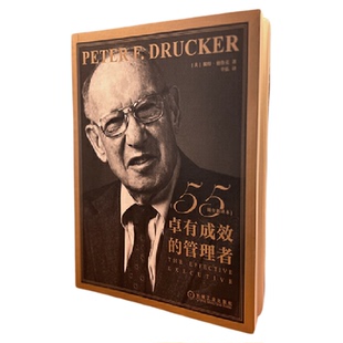 卓有成效的管理者 彼得·德鲁克 55周年新译本 企业团队管理经典