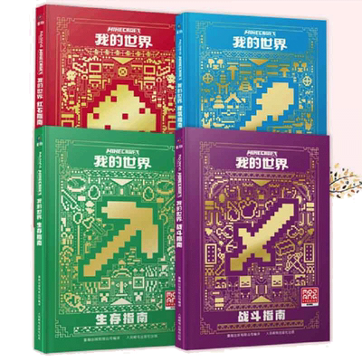 当当网 我的世界（战斗、建筑、红石、生存）4册 mc官方攻略生存指南书全套漫画书官方正版授权生物图鉴书 我的世界游戏教程手册