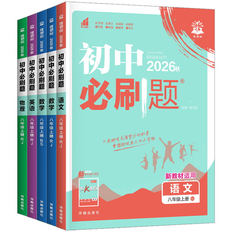 2026秋初中必刷题七八九年级上册