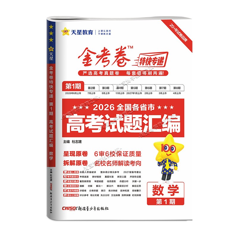 2026真卷高考金考卷特快专递复习