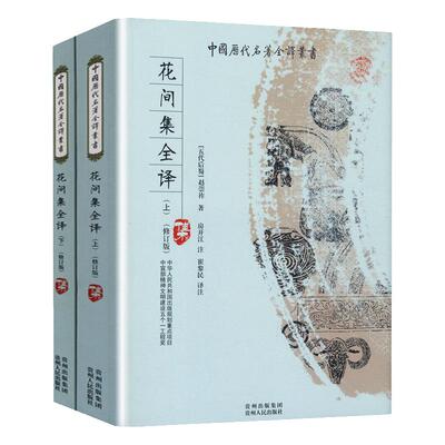 正版花间集全译（全二册）/古诗词花间集校注李煜李璟集温庭筠词全集韦庄词集李煜词集冯延巳李清照集辛弃疾集白香词谱图书籍