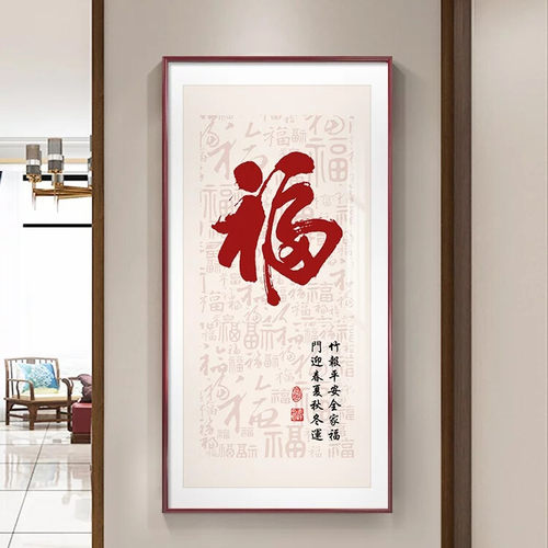 福字挂画新中式入户玄关装饰画正对门走廊过道壁画寓意好的百福图